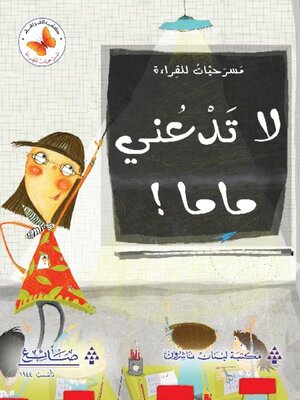 cover image of لا تدعني ماما